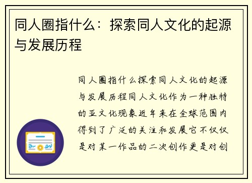 同人圈指什么：探索同人文化的起源与发展历程