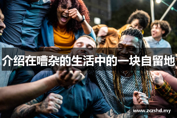 介绍在嘈杂的生活中的一块自留地