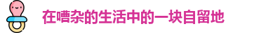 在嘈杂的生活中的一块自留地